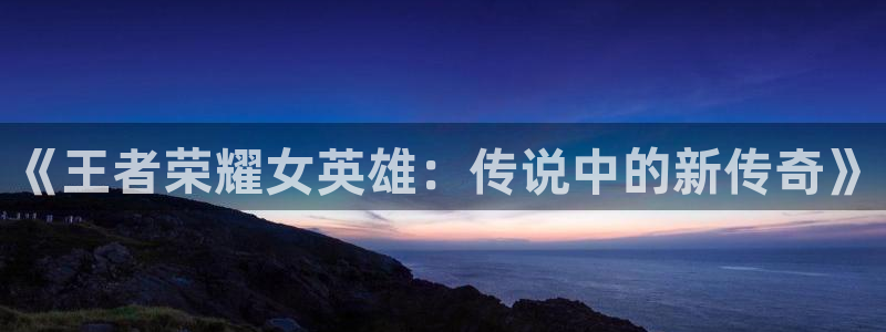 一拳超人羞羞漫画：《王者荣耀女英雄：传说中的新传奇》