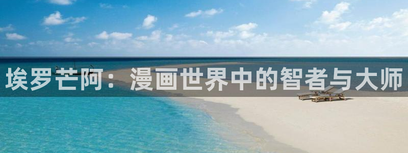 羞羞漫画韩：埃罗芒阿：漫画世界中的智者与大师