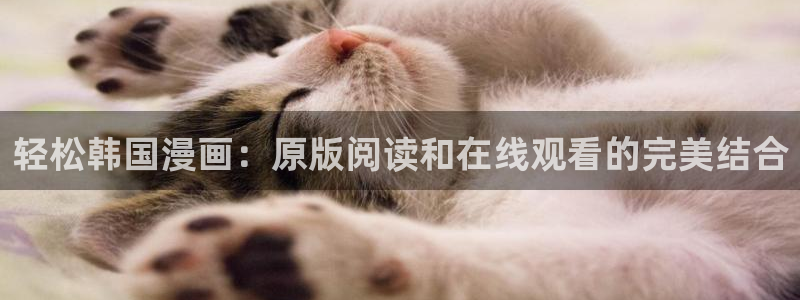 免费无遮挡羞羞漫画：轻松韩国漫画：原版阅读和在线观看的完美结合