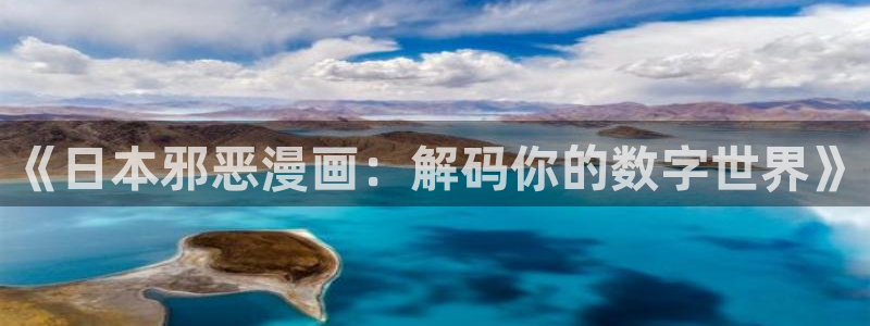 羞羞漫画观看入口2023：《日本邪恶漫画：解码你的数字世界》