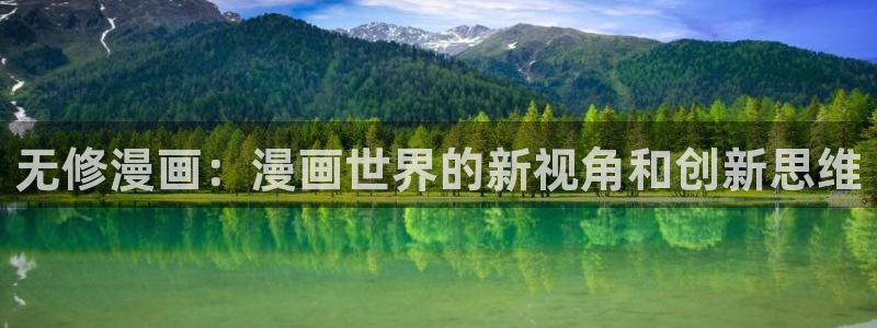 羞羞漫画六漫画免费：无修漫画：漫画世界的新视角和创新思维