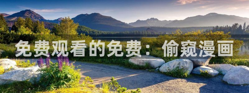 /羞羞漫画：免费观看的免费：偷窥漫画