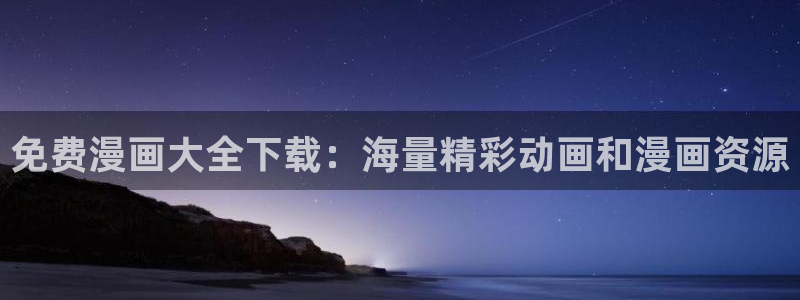 羞羞漫画...：免费漫画大全下载：海量精彩动画和漫画资源