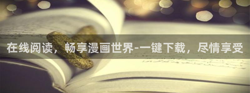 羞羞漫画网站免费漫画：在线阅读，畅享漫画世界-一键下载，尽情享受