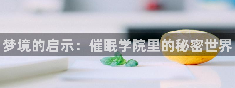 18禁被爆漫画羞羞漫画：梦境的启示：催眠学院里的秘密世界